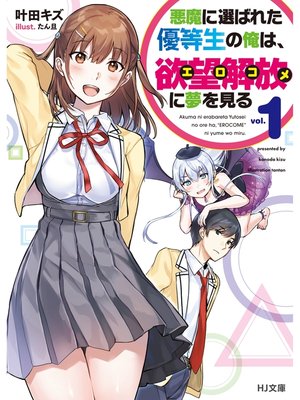 cover image of 悪魔に選ばれた優等生の俺は、欲望解放〈エロコメ〉に夢を見る: 1